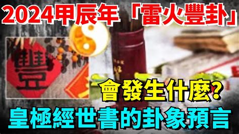 2024 卦象|2024甲辰年值年卦：雷火豐卦透解